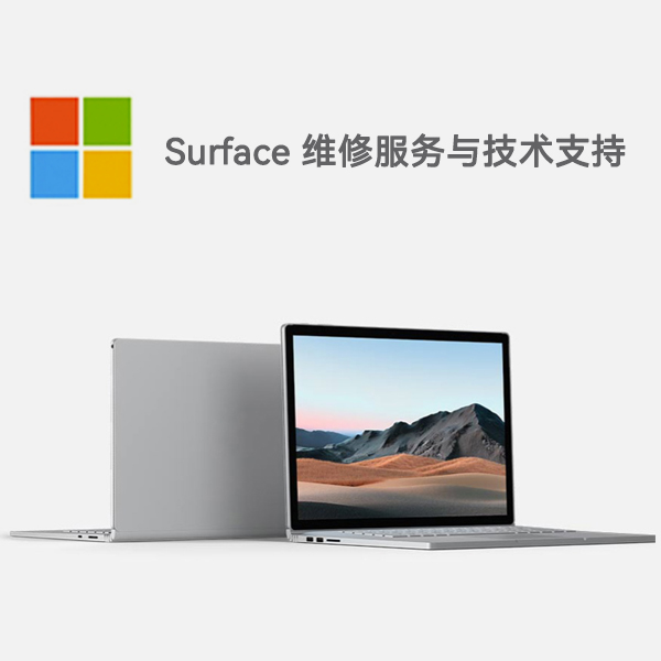 桃城surface产品维修服务电话